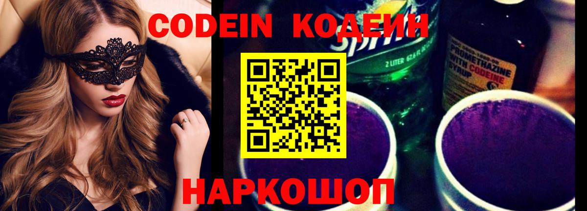 Codein напиток Lean (лин)  Вход с VPN  Сосновый Бор  Кодеиновый сироп Lean Purple Drank 